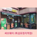 써브웨이뚝섬유원지역점