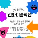 선화미술풍동센터학원