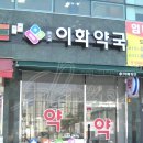 판교이화약국 이미지