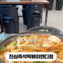 진심즉석떡볶이 캔디점 이미지