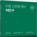 2027 이얼 신유형 영어 처만구/이얼/모두공북스 이미지