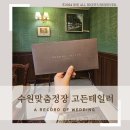 전용정구장 | W4. 신랑 예복투어 수원맞춤정장 고든테일러 계약후기: 명장이 만드는 명품 수트