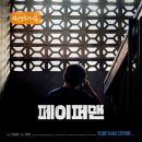 &#39;페이퍼맨&#39; 영화 후기 | 현실 공감 가득한 생계형 블랙 코미디 공감 100%! 영화 추천