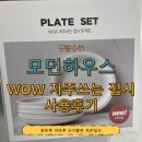 와우하우스 | 모던하우스 와우 Wow 자주쓰는 접시 앞접시 내돈내산 사용후기