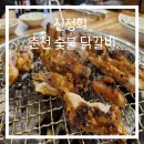 인천 작전동 맛집 신정희춘천숯불 닭갈비
