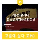 한동유자영농조합법인