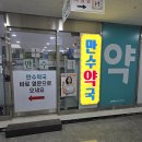 위케어 만수약국 이미지