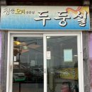 두둥실 청둥오리 | [명지 맛집] 두둥실, 청둥오리 소금구이 인생 원탑 오리구이집