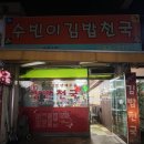 수빈이김밥천국