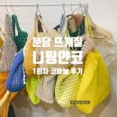 니팅얀코 | 분당 야탑 뜨개질 니팅얀코 : 1회차 수업 후기 코바늘 꿀잼!