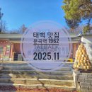 협신산업가스(주) | 국내 맛집 여행 가볼 만한곳 태백 현지인 추천 문곡역1962 메뉴 이용 후기
