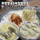 화평칼국수 | 청담역 맛집 점심 메뉴 추천, 화평칼국수보쌈왕만두 바지락칼국수 & 왕만두 솔직 후기