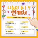 샛별공동육아나눔터 "나눔터DIY_썬캐쳐 만들기" 참여가정 모집합니다! 이미지