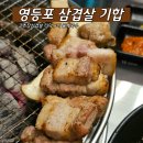 신길에너지서비스 | 영등포 삼겹살 맛집 기합, 가격 부담없는 신길역 고기집