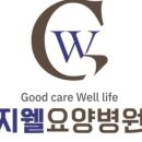 지웰요양병원 네이버블로그