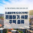 다세대 와 다가구 차이점 이미지