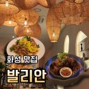 동탄롯백맛집 발리안 인도네시아 음식 우붓 콤보 후기