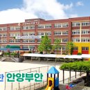 안양부안초등학교 이미지