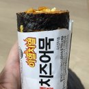 씨유 판교역점 | 소소한 후기… 씨유 이열치열 매콤 치즈어묵 김밥, 청양 참치김치 삼각김밥🍙🤪