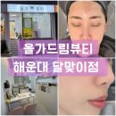 [ 올가드림뷰티 해운대 달맞이점 ]모공관리 후기