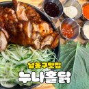 누나홀닭 | 남동구 맛집 추천 | 누나홀닭 만수점 바베큐 쌈닭 맛 솔직후기 쌈싸먹는 치킨