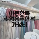 수원 혼주한복 가격 이본한복 대여 내돈내산 후기
