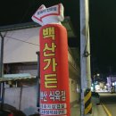 백산식육점