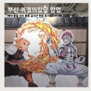 비비정각 앞 | 부산 귀멸의칼날 팝업 예약 귀칼 품절 굿즈 종류 실시간 현장 후기