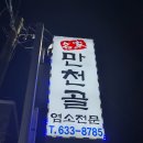 만천골