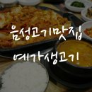 예가생고기 이미지