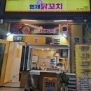 혼술하기 좋은 부천 닭꼬치 맛집! &#39;형제닭꼬치 부천점&#39; 방문 후기