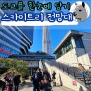 겔러리아 | 도쿄 전망대 추천 스키이트리 덴보데크 덴보갤러리아 예매 방문 후기(후지산뷰)