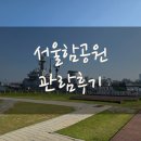 나들이공원 배드민턴장 | 주말 서울 나들이 서울함공원 관람후기