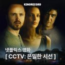 아름다운시선 | 넷플릭스 영화 <CCTV: 은밀한 시선> 정보 결말 관람 후기