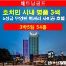 [호치민 골프] 부산 인천출발 11월~25년3월 롱탄 떤선넛 투득 트윈도브스CC 정5성 무엉탄럭셔리 명품3색 시내호텔급 1299000~ 이미지