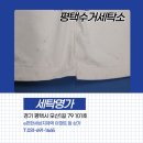 원세탁소 | 평택수거세탁소, 면바지 흙탕물 복원 세탁 후기