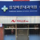 삼성바른내과 이미지