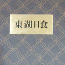 동호일식 이미지