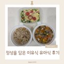 정성담은 | 양산 정성을 담은 이유식 유아식후기