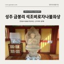 한계리 석조비로자나불좌상 | [성주군]성주 금봉리 석조비로자나불좌상