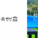 골드미펜션 이미지