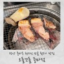 오돌꼬돌사천점 | 광양 중마동 단골 뒷고기 맛집 오돌꼬돌 초초초강추