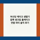 케이조형인테리어 | 부산당 케이크 생딸기 듬뿍 생크림 홀케이크 연말 파티 솔직 후기