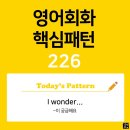 [초중급편 226] 'I wonder / [의문사 S V~]'(S주어가 V동사하는지 궁금해요) 이미지