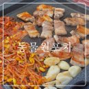 마령체련공원화장실(소) | [전주 덕진동] 동물원포차 | 전주동물원 10번 포차, 삼겹살 야장하기 좋은 곳 내돈내산 후기