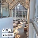 47 | 오산 통창뷰 카페 스티빈 카페라테가 맛있는 주차장 넓은 카페