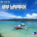 뉴야네일 | 세부 남부 투어 일정 : 원숭이 마을,투말록폭포, 수밀론 방카, 모알보알 1박