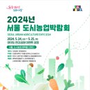 텃밭부터 미래농업까지 도시농업 매력 느껴요… 24일 ‘제13회 서울도시농업박람회’ 개최 이미지