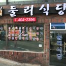둘리식당 - 문경시 | 둘리식당