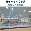 희망찬 키즈 스윔 이미지